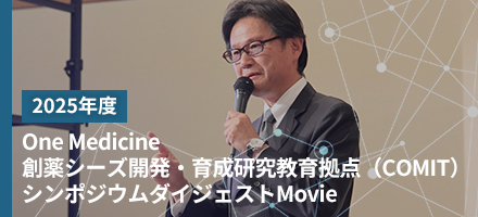 2025年度COMITシンポジウム